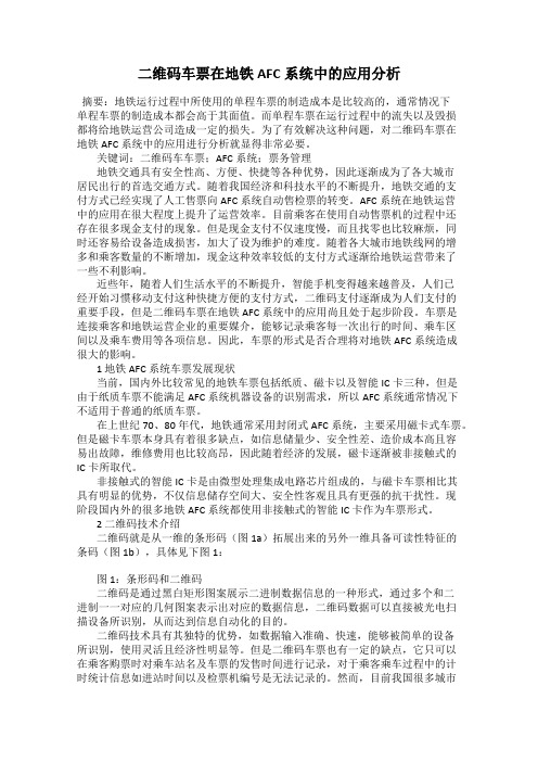 二维码车票在地铁AFC系统中的应用分析