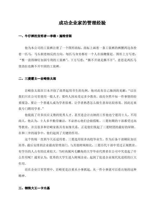 成功企业家的管理经验