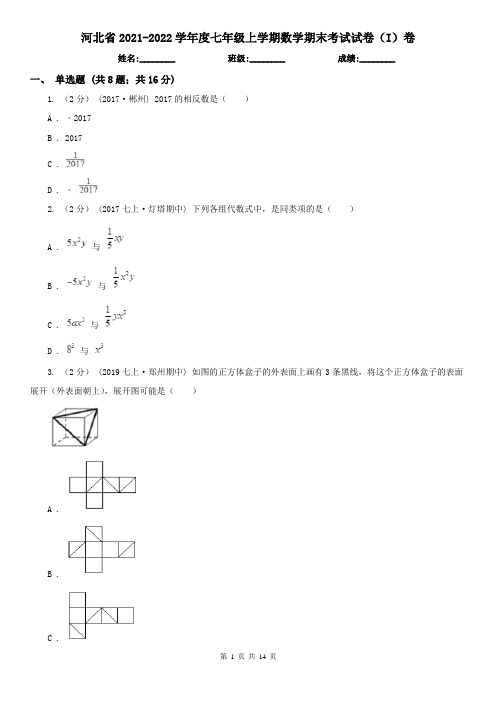 河北省2021-2022学年度七年级上学期数学期末考试试卷(I)卷
