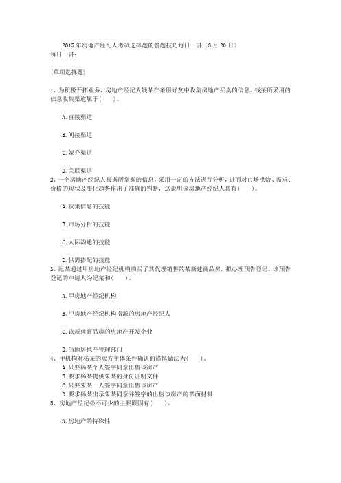 2015年房地产经纪人考试选择题的答题技巧每日一讲(3月20日)