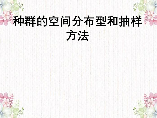种群空间分布型与抽样方法