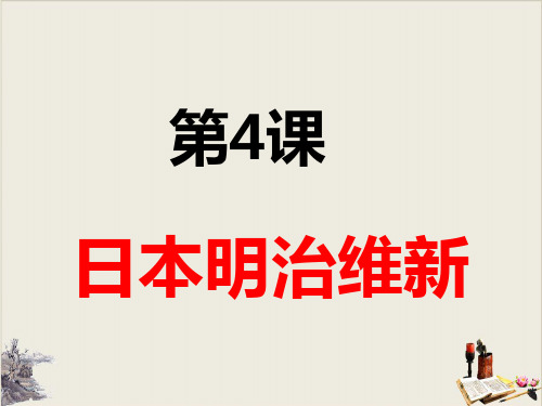 人教部编版九年级历史下册日本明治维新课件PPT课件1