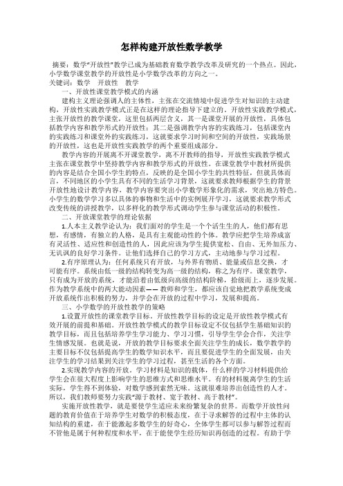 怎样构建开放性数学教学