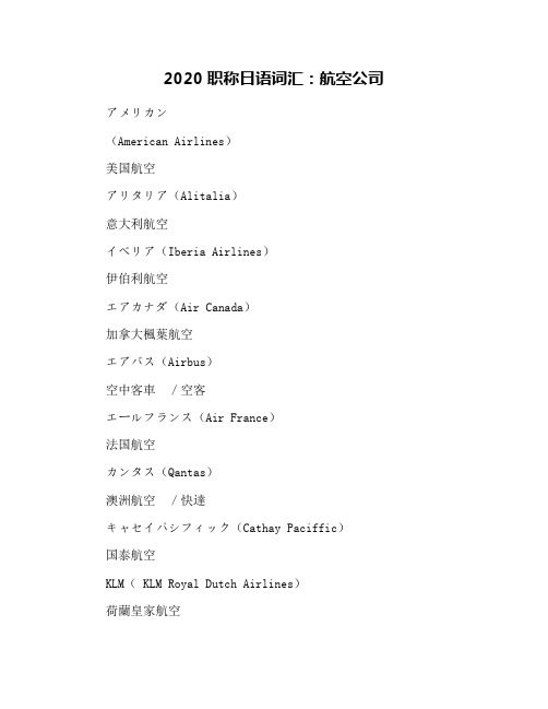 2020职称日语词汇：航空公司