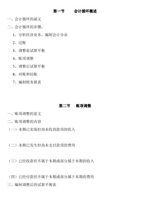 会计循环和会计账务处理程序