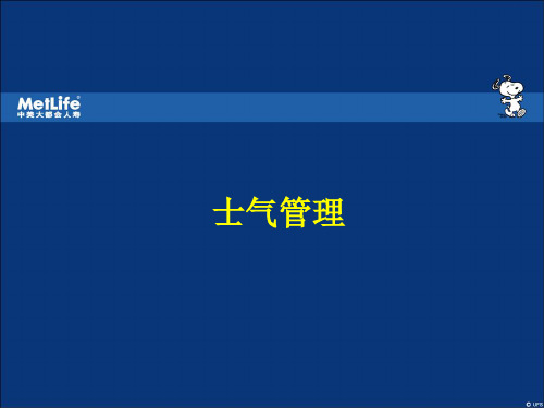 士气管理