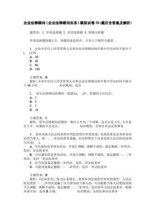 企业法律顾问(企业法律顾问实务)模拟试卷50(题后含答案及解析)
