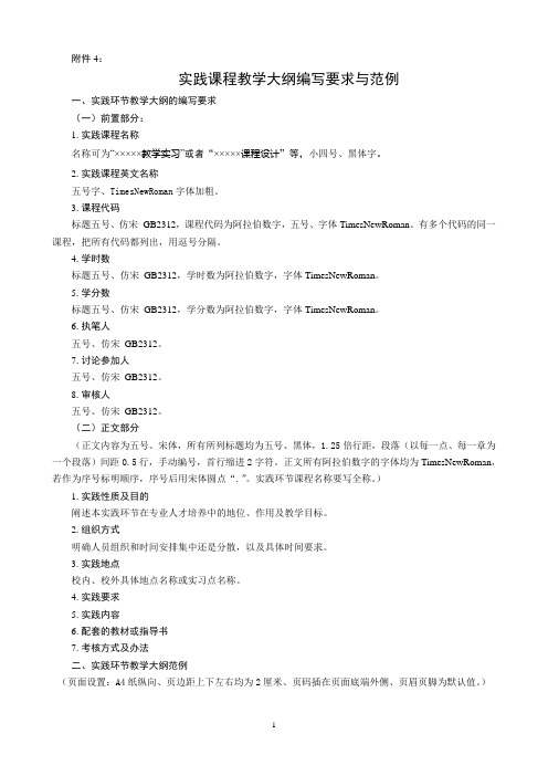 实践课程教学大纲编写要求与范例