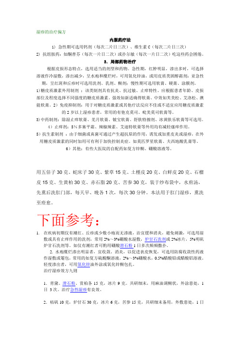 湿疹的治疗偏方