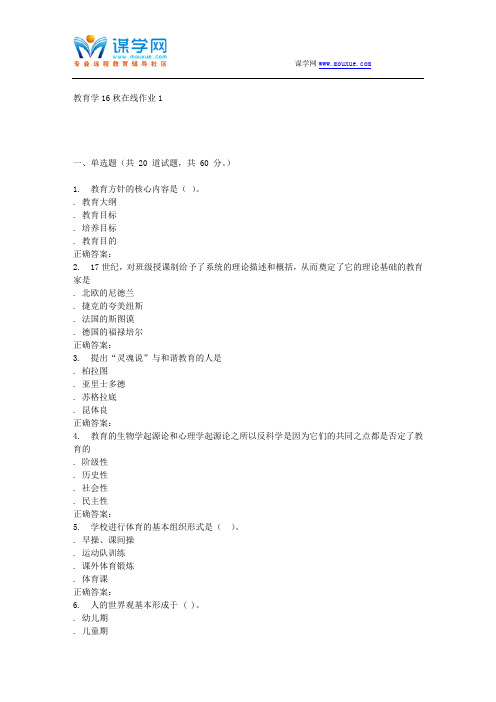 东北师范教育学16秋在线作业1