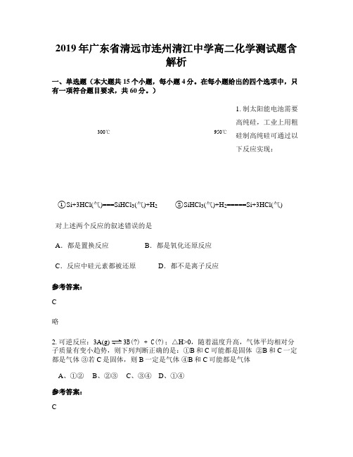 2019年广东省清远市连州清江中学高二化学测试题含解析