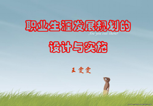职业生涯发展规划的设计与实施方案.pptx