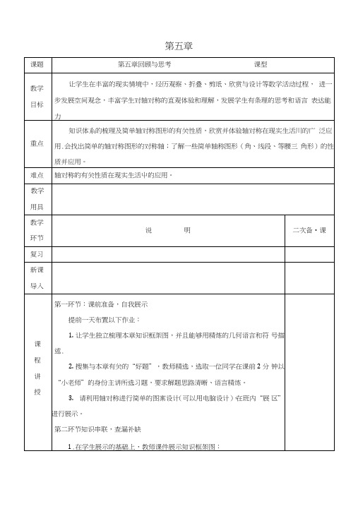 七年级数学下册第五章生活中的轴对称回顾与思考教案新版北师大版.doc
