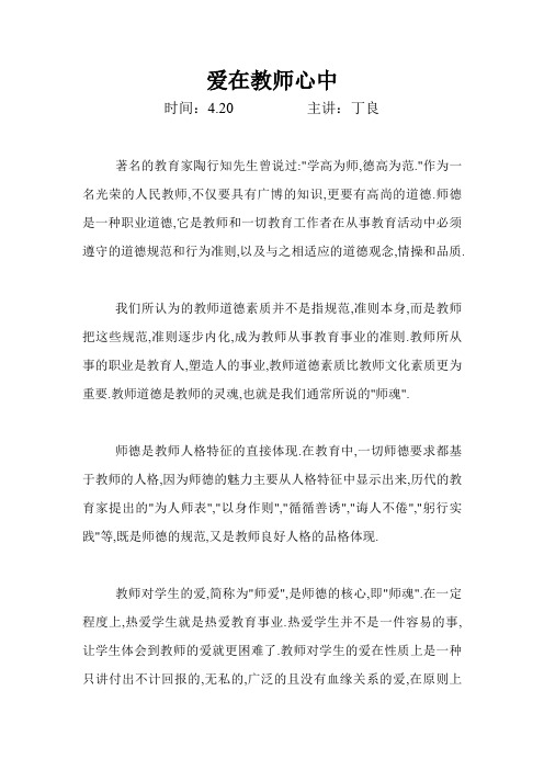 政治学习材料一——爱在教师心中