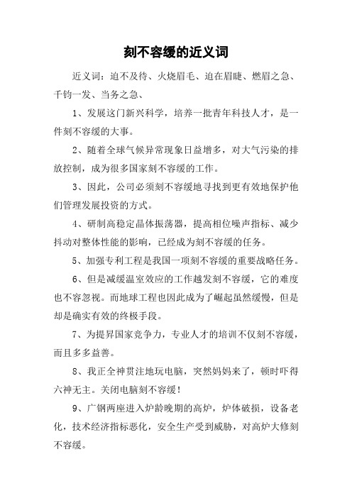 刻不容缓的近义词