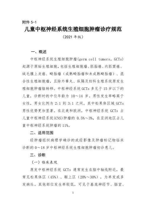 5-1.儿童中枢神经系统生殖细胞肿瘤诊疗规范(2021年版)