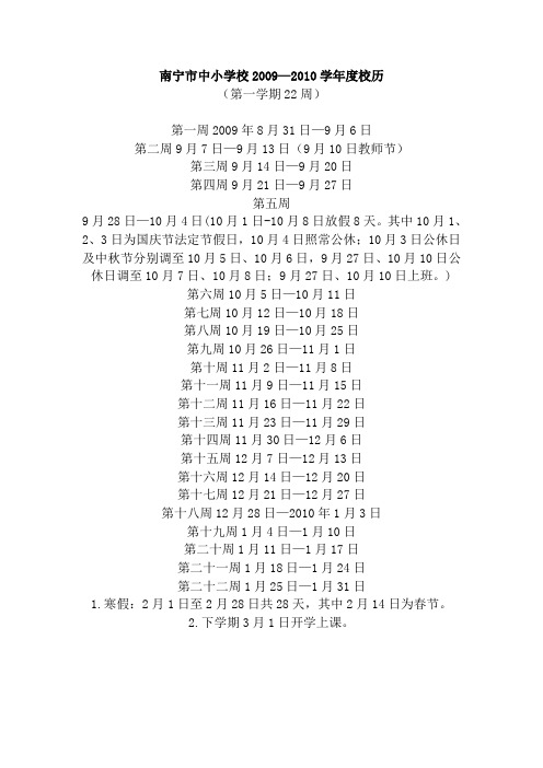 南宁市中小学校20092010年校历表