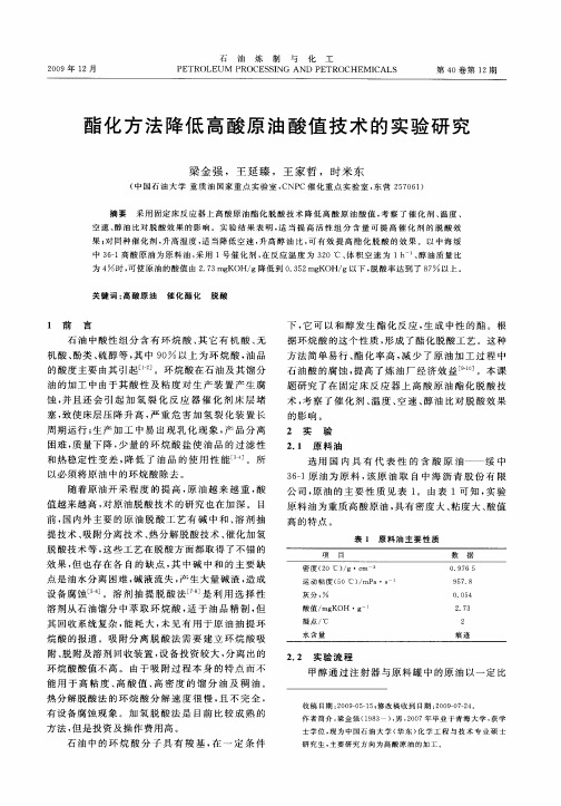 酯化方法降低高酸原油酸值技术的实验研究