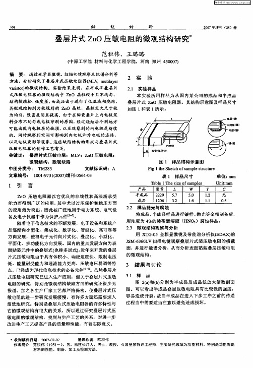 叠层片式ZnO压敏电阻的微观结构研究