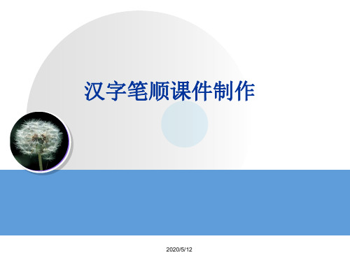 汉字笔顺课件制作
