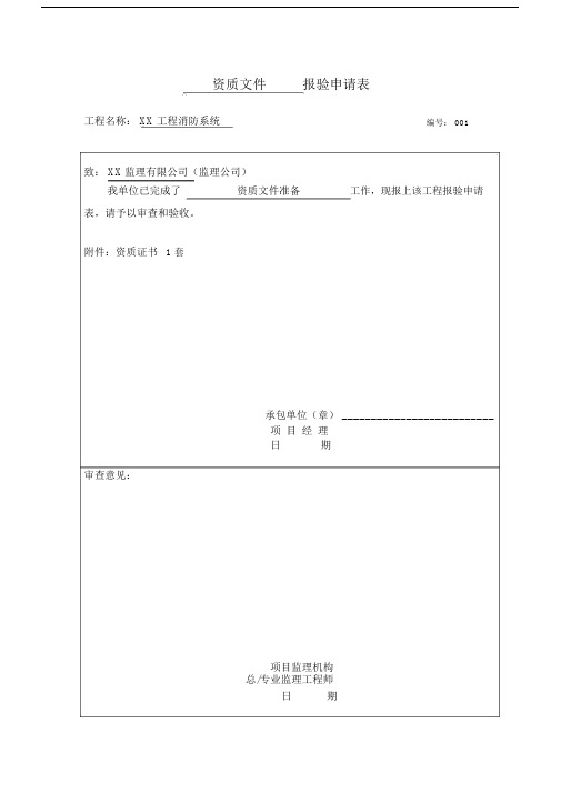 (完整版)消防工程竣工验收全套资料(范本).docx