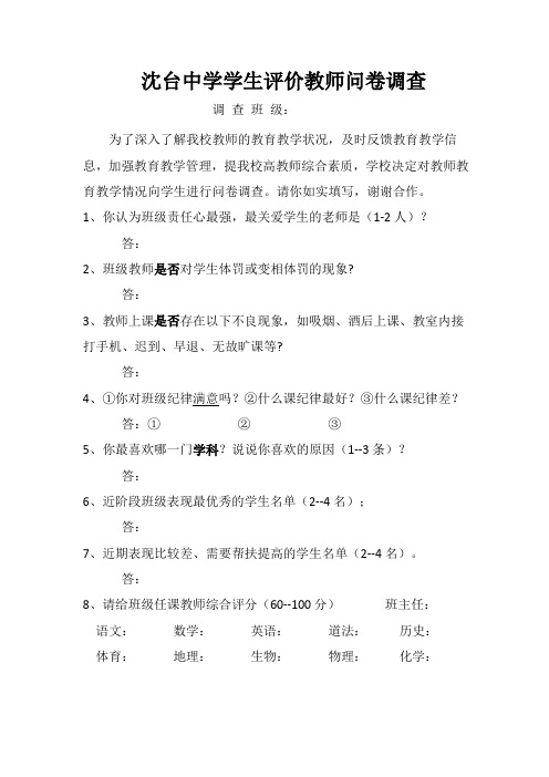 学生评价教师问卷调查
