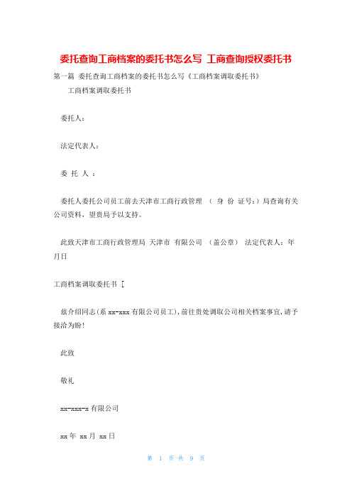 委托查询工商档案的委托书怎么写 工商查询授权委托书