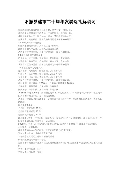 阳撤县建市二十周年发展巡礼解说词