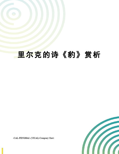 里尔克的诗《豹》赏析