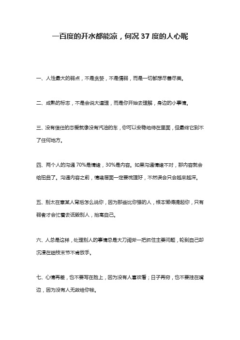 一百度的开水都能凉,何况37度的人心呢
