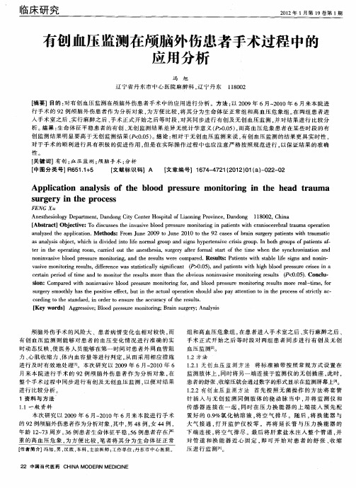 有创血压监测在颅脑外伤患者手术过程中的应用分析