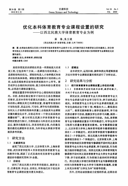 优化本科体育教育专业课程设置的研究——以西北民族大学体育教育专业为例