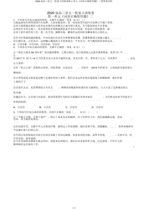 2020届高三语文一轮复习训练卷第1单元《词语正确使用题》二附答案详析