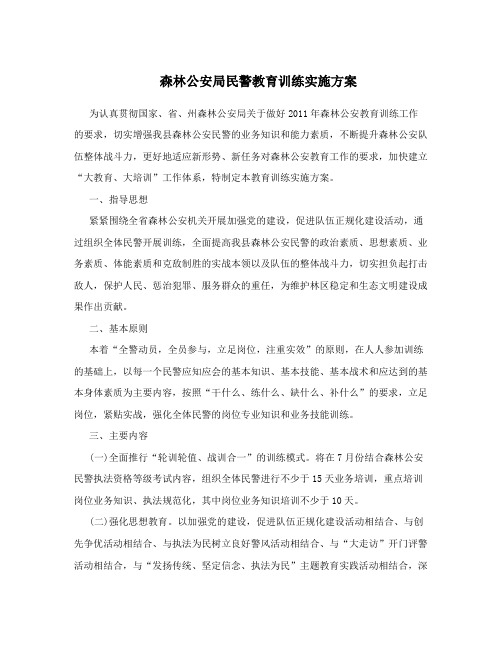 森林公安局民警教育训练实施方案
