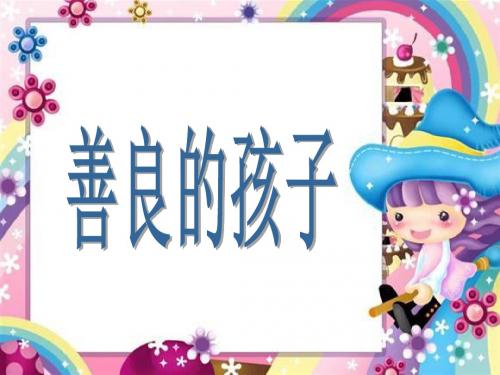 善良的孩子 教学PPT课件