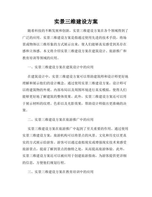 实景三维建设方案