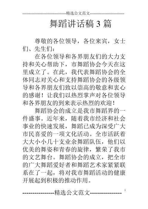 舞蹈讲话稿3篇
