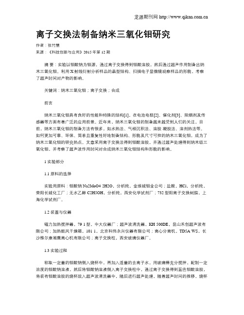 离子交换法制备纳米三氧化钼研究