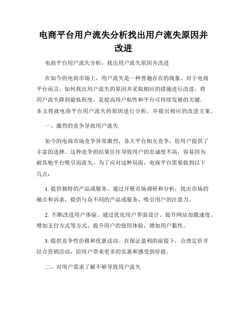 电商平台用户流失分析找出用户流失原因并改进