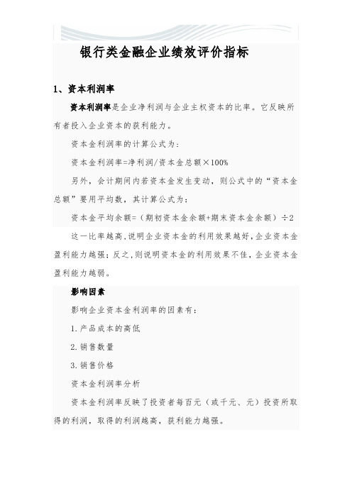 银行类金融企业绩效评价指标[精品文档]