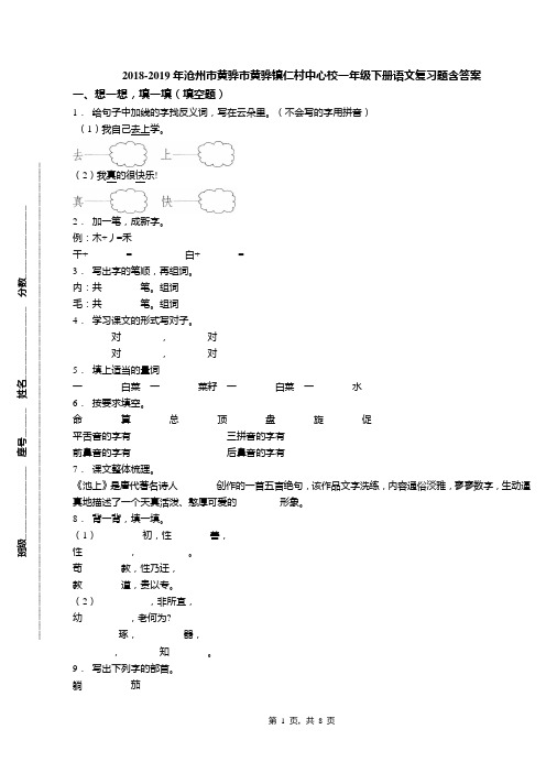 2018-2019年沧州市黄骅市黄骅镇仁村中心校一年级下册语文复习题含答案