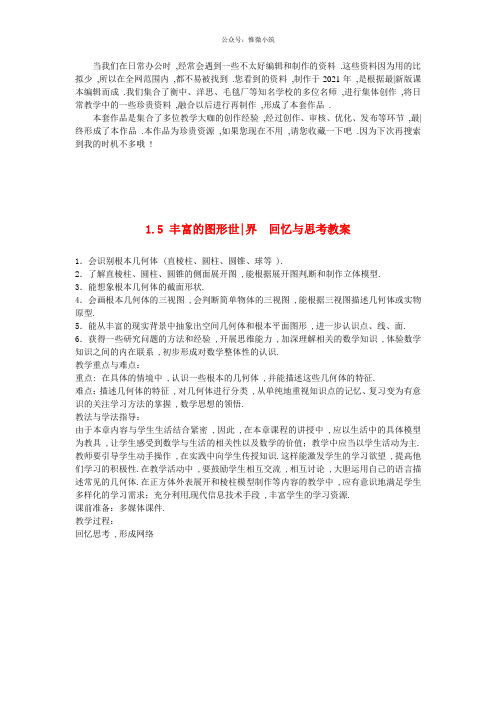 《第一章 丰富的图形世界》word版 公开课一等奖教案 (2)