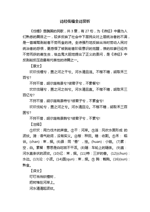 诗经伐檀全诗赏析