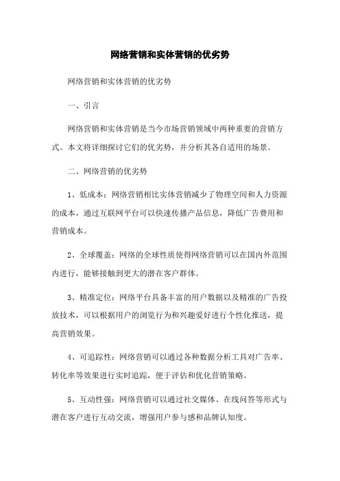 网络营销和实体营销的优劣势