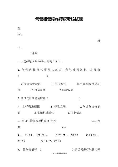 气管插管操作授权测试题