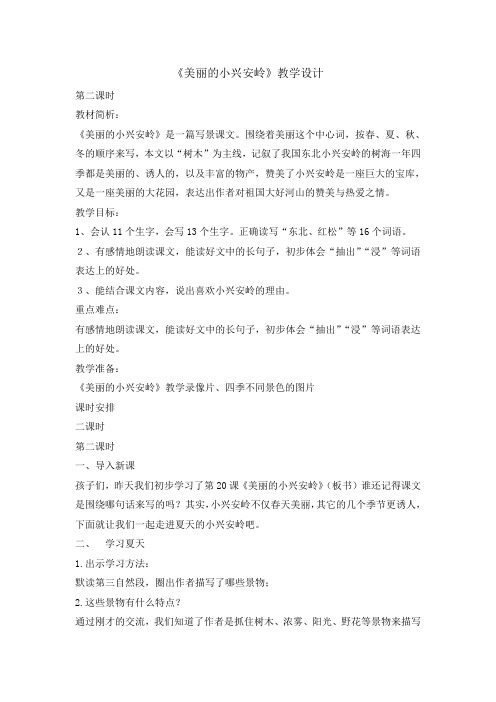 三年级上册语文教案 -20美丽的小兴安岭第二课时  人教部编版