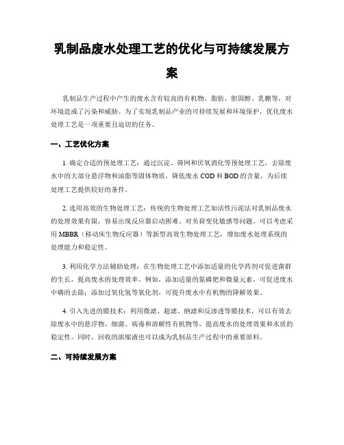 乳制品废水处理工艺的优化与可持续发展方案