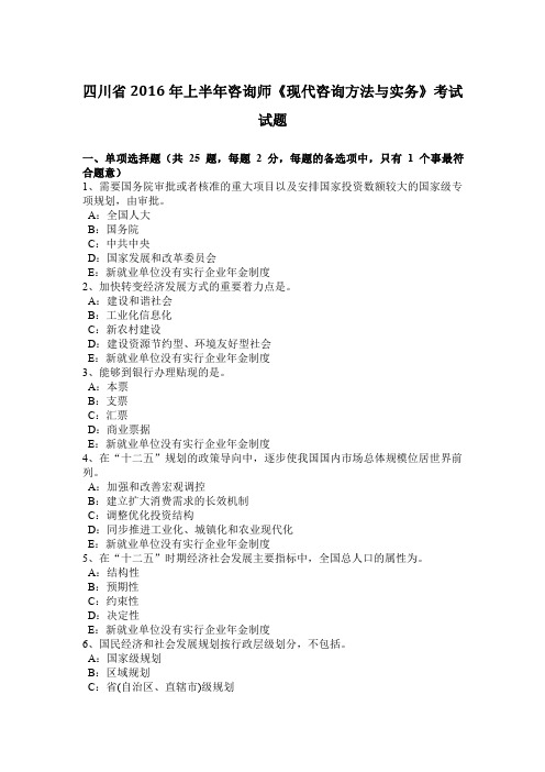 四川省2016年上半年咨询师《现代咨询方法与实务》考试试题