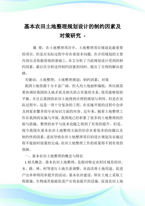 基本农田土地整理规划设计的制约因素及对策研究.doc