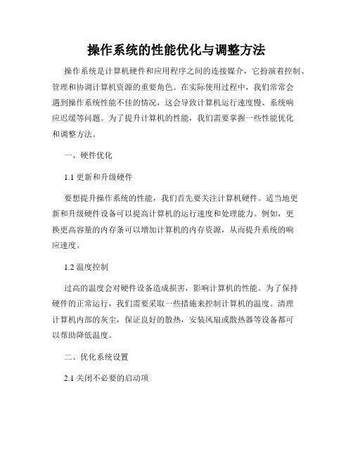 操作系统的性能优化与调整方法